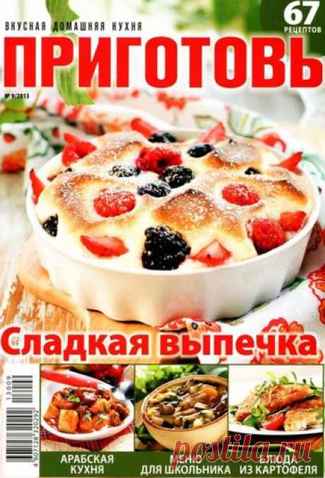 Приготовь.
