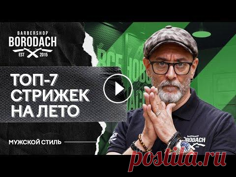 Стрижки лета 2022 года | Модные мужские стрижки | BRDCH Всем привет! Сегодня речь пойдет о самых модных, самых стильных стрижках лета 2022 года. 0:00 - Лучшие мужские стрижки лета 2022 0:35 - От чего зависи...