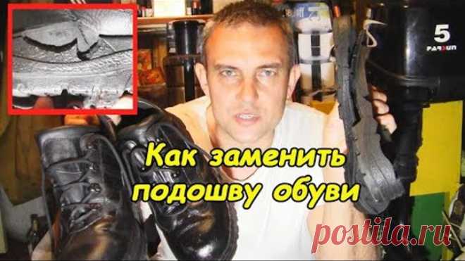 Как заменить подошву обуви, литьевую на клеевую #деломастерабоится