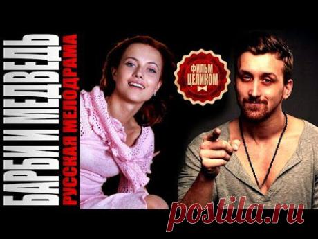 Барби и медведь - Русский Фильм - Мелодрама