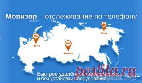 Отслеживание по телефону - сайт Мовизор