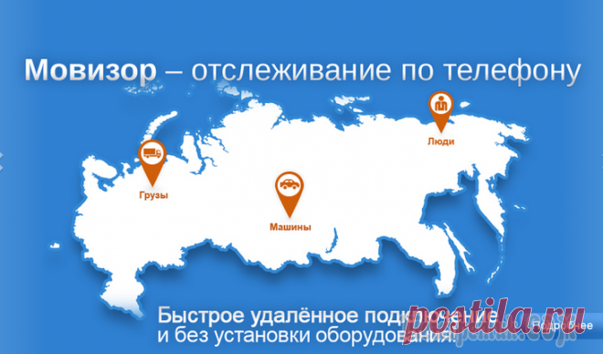Отслеживание по телефону - сайт Мовизор