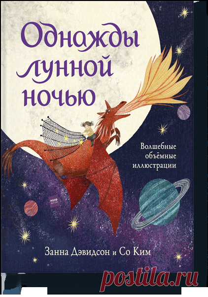 Однажды лунной ночью (Занна Дэвидсон, Сео Ким, Юлия Симбирская) — купить в МИФе Сказочная история с объемными поп-ап-иллюстрациями. Бумажная. Читать отзывы и скачать главу.