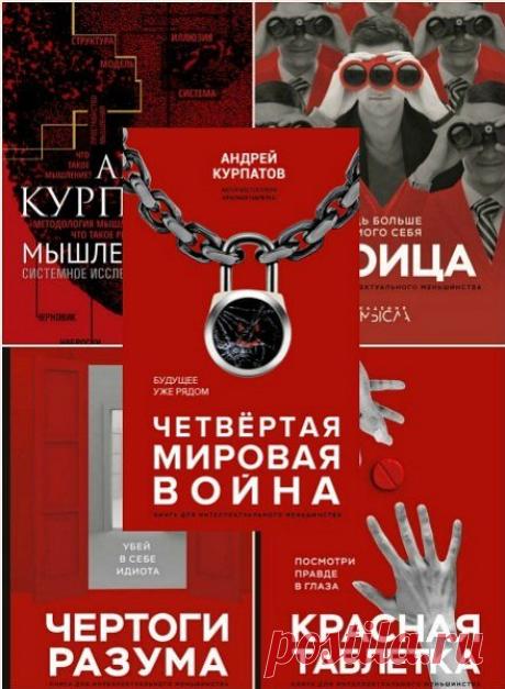 Андрей Курпатов - «Академия смысла» в 5 книгах (2018-2019) PDF Книги Андрея Курпатова — бестселлеры в своем жанре. В новой серии автор раскрывает все самые важные факты о мозге и поведении человека, содержит четкие инструкции о том, как добиться эффективности мышления, и рассказывает о разных стратегиях развития. Вы сможете по-новому взглянуть на свою жизнь,