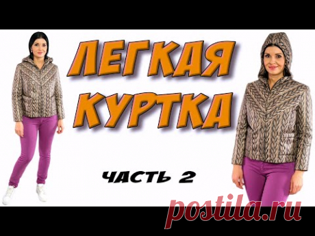 Как сшить куртку? Часть 2 - ВАЖНЫЕ ДЕТАЛИ и хитрости кроя
