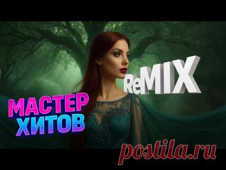Ты греешь душу ReMIX  (DJ Синицын)
