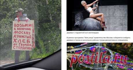 Вот почему "заМКАДье" так не любит Москву и москвичей (23 фото) | Чёрт побери На дворе 2017 год, а социальное расслоение межу Москвой и остальной Россией продолжает прогрессировать с невероятной скоростью. Те, кто любит Москву, давно уже туда переехал. Все остальные ее тихо ненавидят. Быть мэром Москвы - это сложная работа. Нужно постоянно придумывать, куда тратить эти "бешеные" деньги С.Собянин подписал постановление об установке точек бесплатного Wi-Fi на ВДНХ — Верещаги...