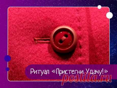 Ритуал «Пристегни Удачу!»