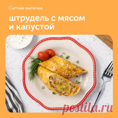 Штрудель с мясом и капустой - Дачно-огородные радости - Медиаплатформа МирТесен