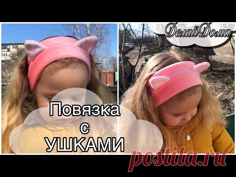 Повязка для девочки