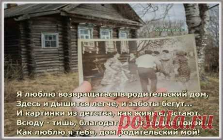 Хорошо мы живём или плохо живём, но есть место одно на планете… Это место зовётся Родительский дом- это лучшее место на свете. Это память о детстве, разные жизни моменты… И всегда в этом доме покой и уют… Самых ярких картинок фрагменты… /Ю.Наумченко/   * * * * * Скопируйте ссылку и Отправьте бесплатно родным, подругам...