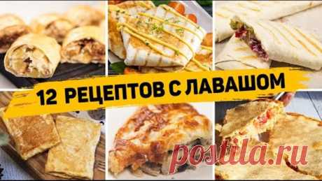 ТОП 12 Вкусных Рецептов из ЛАВАША - Завтраки, закуски и Выпечка из ЛАВАША - БЫСТРО, ВКУСНО И ПРОСТО