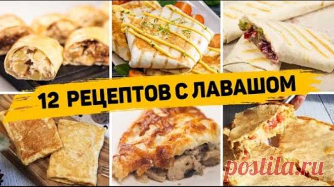 ТОП 12 Вкусных Рецептов из ЛАВАША - Завтраки, закуски и Выпечка из ЛАВАША - БЫСТРО, ВКУСНО И ПРОСТО