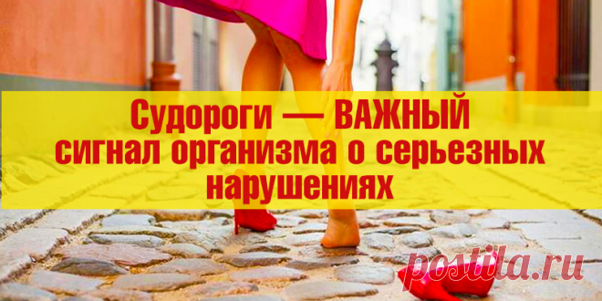 Судороги — ВАЖНЫЙ сигнал организма о серьезных нарушениях | Полезные советы