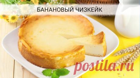 Бананы, творог, 1 яйцо: никогда не думала, что буду готовить пирог 3 дня подряд!