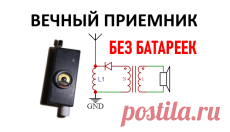 Схема детекторного громкоговорящего радиоприемника   Схема радиоприемника на одном диоде.     На первой схеме изображена схема детекторного радиоприемника.     Конденсатор переменной емкости л...
