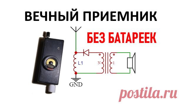 Схема детекторного громкоговорящего радиоприемника   Схема радиоприемника на одном диоде.     На первой схеме изображена схема детекторного радиоприемника.     Конденсатор переменной емкости л...