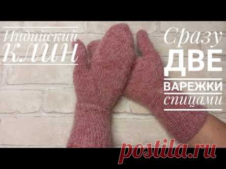 Варежки спицами сразу две. Индийский клин. Мастер класс.