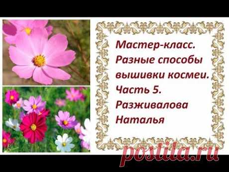 МК. Разные способы вышивки космеи. Часть 5. Цветок боком и бутон. Чашелистики.