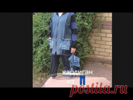 Стильный кардиган из старых джинс и толстовки #апсайклинг #перешиваемодежду #jeansbag #кардиган