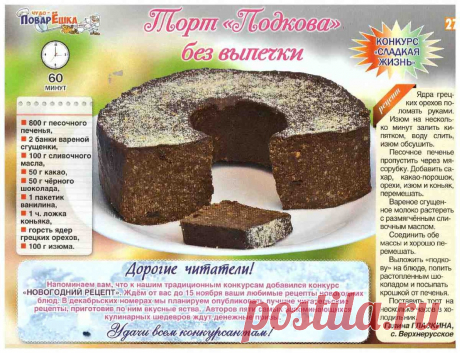 Торт &quot;Подкова&quot; без выпечки
