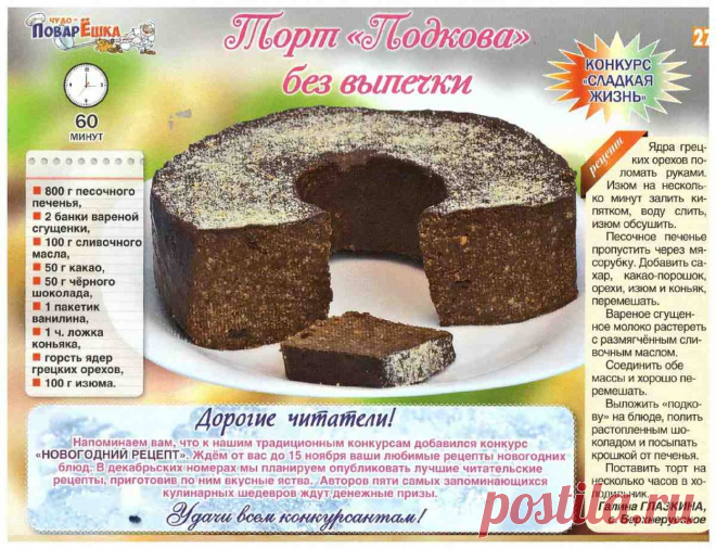 Торт "Подкова" без выпечки