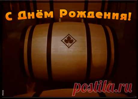 Видео открытка с днем рождения мужчине - наверняка удивит и порадует именинника. Видео открытка с днем рождения мужчине обязательный атрибут праздничного дня, скачивайте и отправляйте бесплатно.