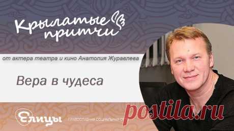 Вера в чудеса - Анатолий Журавлев - Крылатые притчи Мальчик очень любил читать добрые и умные сказки и верил всему, что там было написано. Поэтому он искал чудеса и в жизни, но не мог найти в ней ничего такого...