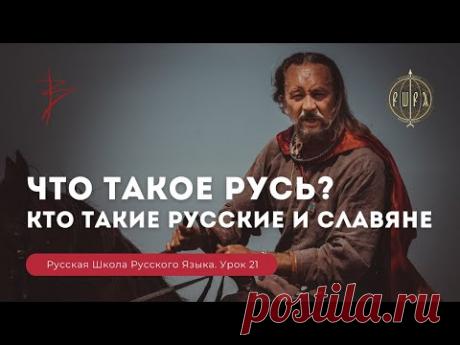 Урок 21 Что такое Русь, кто такие русские и славяне - Русская Школа Русского Языка. Виталий Сундаков