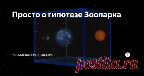 Просто о гипотезе Зоопарка В 1950 итальянский физик Энрико Ферми задал вопрос коллегам в Лос-Аламосской национальной лаборатории: "Вы не задумывались над тем, где вс...