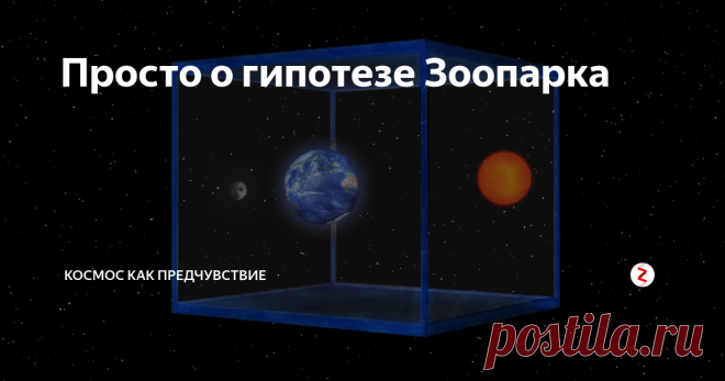 Просто о гипотезе Зоопарка В 1950 итальянский физик Энрико Ферми задал вопрос коллегам в Лос-Аламосской национальной лаборатории: 