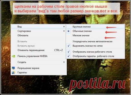 если значки на столе слишком мелкие.увеличить просто!