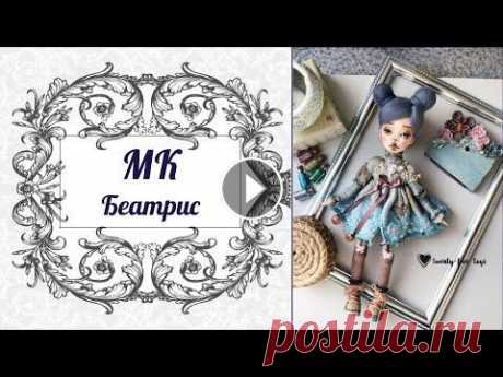 Мастер класс «Интерьерная кукла Беатрис» Приобрести мастер-класс можно здесь...