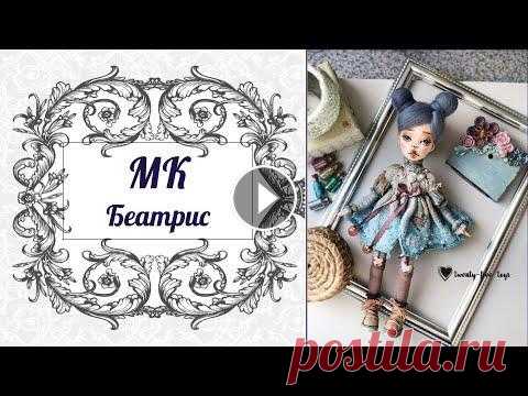 Мастер класс «Интерьерная кукла Беатрис» Приобрести мастер-класс можно здесь...