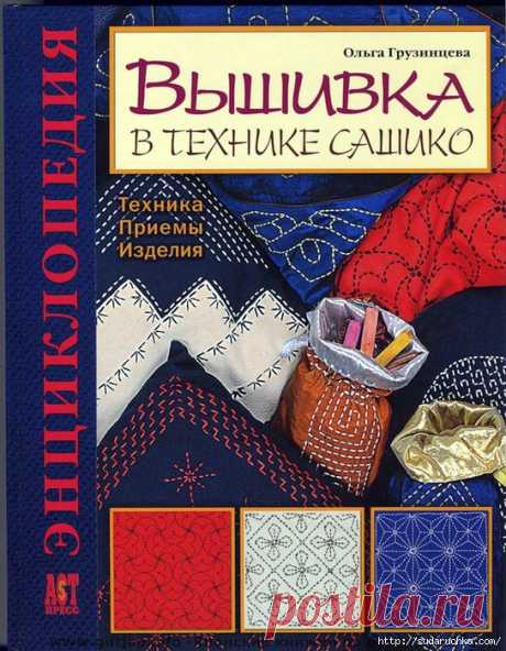 Книга по рукоделию &quot;Вышивка в стиле - САШИКО&quot;.