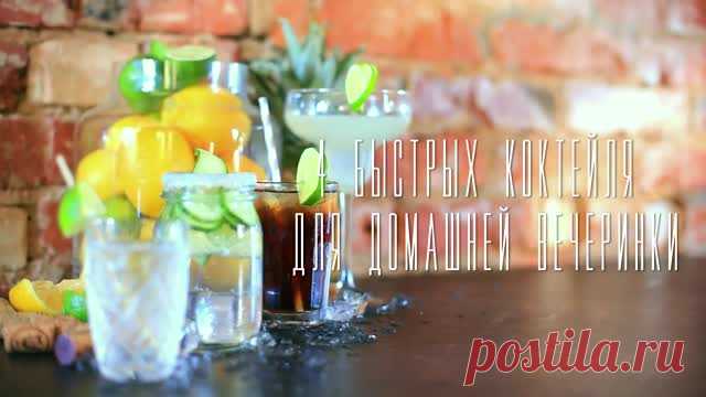 4 быстрых коктейля для домашней вечеринки Мы предлагаем вам рецепты четырех крутых коктейлей для домашней вечеринки —  «Буравчик», «Джин тоник с огурцом», «Куба либре» и «Дайкири». Смотрите еще больше интересных видео-рецептов на Рамблер.Видео. И не забывайте делиться роликом с друзьями в социальных сетях.
