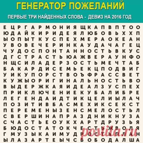 Волшебный генератор новогодних пожеланий!