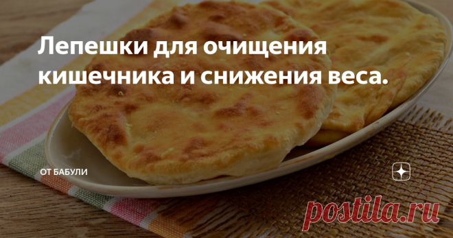 Лепешки для очищения кишечника и снижения веса. Фото из интернета
Прочитала статью Ларисы Еремеевой «Как правильно похудеть? У меня также проблема с лишним весом. Если летом я худею, то зимой, как правило, снова поправляюсь. Сказывается малая двигательная активность. Куда зимой пойдёшь? В магазин за продуктами, да так ещё по разным бытовым делам, как заплатить за услуги ЖКХ и купить кое-что из вещей.
Согласна с Ларисой, что не нужно переедать,
