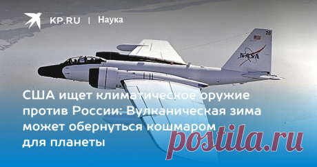 29-3-23-США ищет климатическое оружие против России: Вулканическая зима может обернуться кошмаром для планеты США разрабатывает способы управления климатом, чтобы бороться с Россией