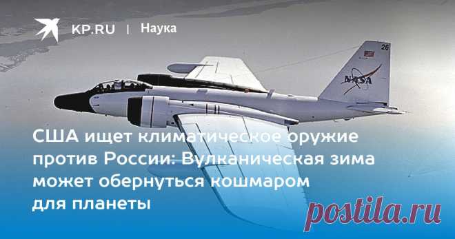 29-3-23-США ищет климатическое оружие против России: Вулканическая зима может обернуться кошмаром для планеты США разрабатывает способы управления климатом, чтобы бороться с Россией