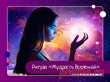 Ритуал «Мудрость Вселенной» Открываем поток денег для себя и семьи с упражнением «Мудрость Вселенной».Вот прямо сейчас напишите, сколько денег вам нужно в месяц, чтобы вы чувствовали себя комфортно. Чтобы вам хватало этих денег. Сколько?Теперь напишите минимум 100 способов, как вы можете эти деньги получить. То...