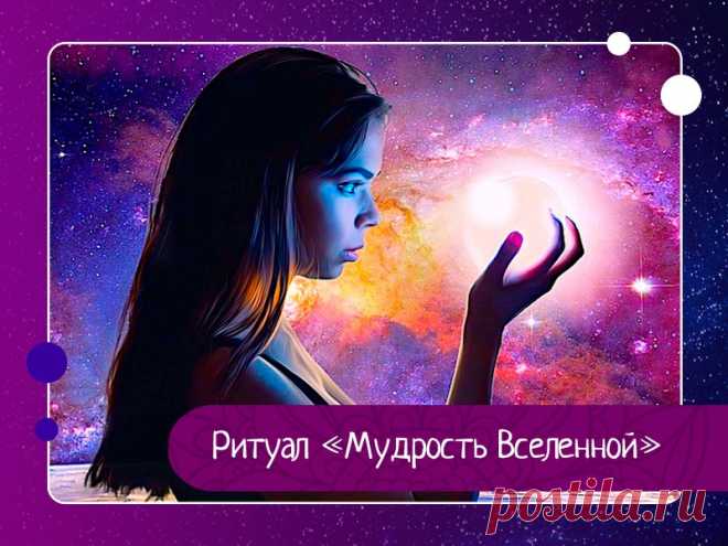 Ритуал «Мудрость Вселенной» Открываем поток денег для себя и семьи с упражнением «Мудрость Вселенной».Вот прямо сейчас напишите, сколько денег вам нужно в месяц, чтобы вы чувствовали себя комфортно. Чтобы вам хватало этих денег. Сколько?Теперь напишите минимум 100 способов, как вы можете эти деньги получить. То...