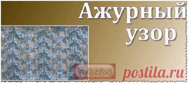 Ажурные узоры спицами,техника вязания-подборка 6
