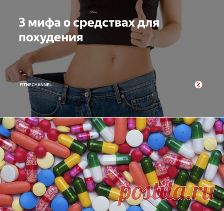3 мифа о средствах для похудения | fitnechannel | Яндекс Дзен