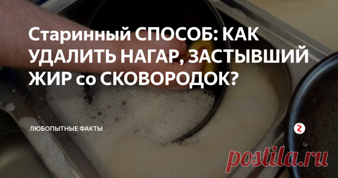 Старинный СПОСОБ: КАК УДАЛИТЬ НАГАР, ЗАСТЫВШИЙ ЖИР со СКОВОРОДОК? Хозяйки задаются вопросом, как очистить сковородку от нагара и жира быстро, без затрат?
Задача не из легких, придется хорошо постараться, чтобы вернуть посуде прежний блеск. Для этого можно использовать не только покупные средства, но и народные методы. В большинстве случаев именно они являются действенными.
Эффективные методы очистки
Чтобы избавиться от грязи, можно воспользоваться разными способ