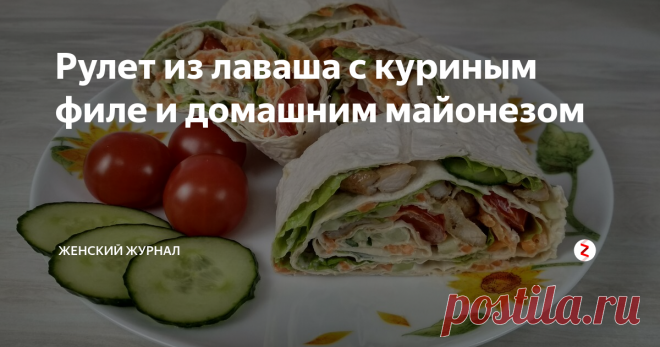 Рулет из лаваша с куриным филе и домашним майонезом Рулет из лаваша с куриным филе и домашним майонезом
Мы рады  приветствовать вас на канале Просто Кухня!
Сегодня мы приготовим рулет из лаваша с куриной грудкой и домашним майонезом.
Для лаваша уже придумано очень много самых разных начинок.