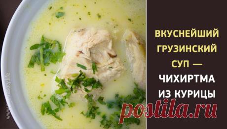 Чихиртма — грузинский суп из курицы