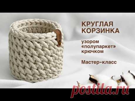 САМЫЙ СВЕЖИЙ УЗОР! | Круглая корзинка узором &quot;Полупаркет&quot; из шнура крючком. Мастер-класс