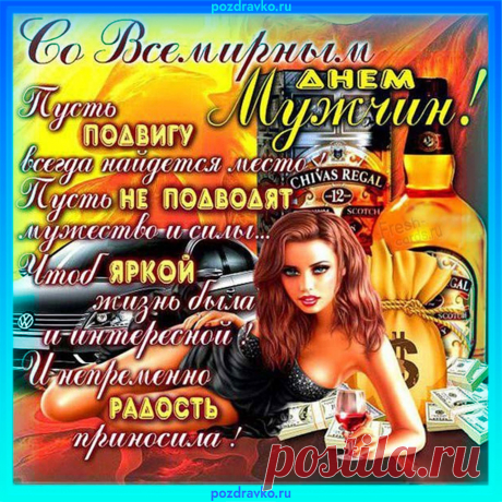 Для банкета — сто причин,
Нынче праздник на планете,
Мы Всемирный День мужчин
Добросовестно отметим!