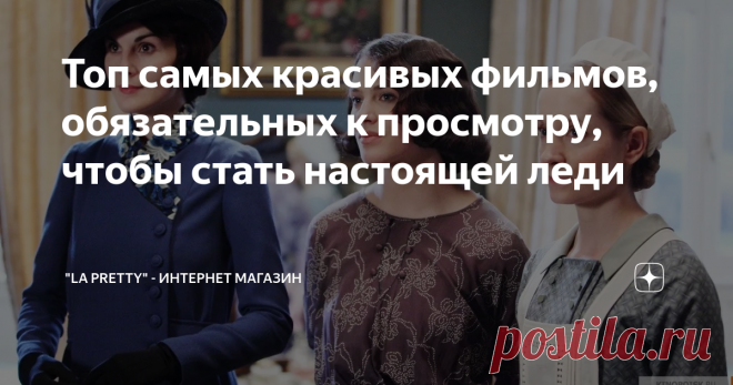 Топ самых красивых фильмов, обязательных к просмотру, чтобы стать настоящей леди Сегодня мы бы хотели поделиться с вами списком фильмов, которые должна посмотреть каждая леди.
1. Сериал, который стал уже культовым и легендарным - 